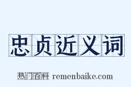 忠贞近义词是什么意思的图片